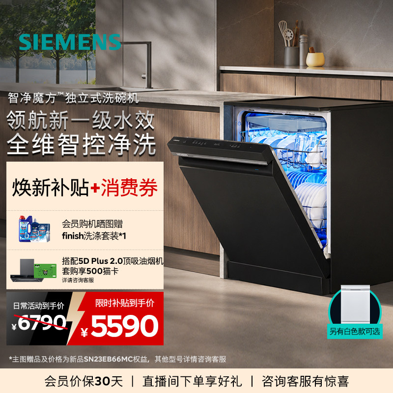 西门子智净魔方独嵌两用洗碗机20套家用AI省水新一级EB66