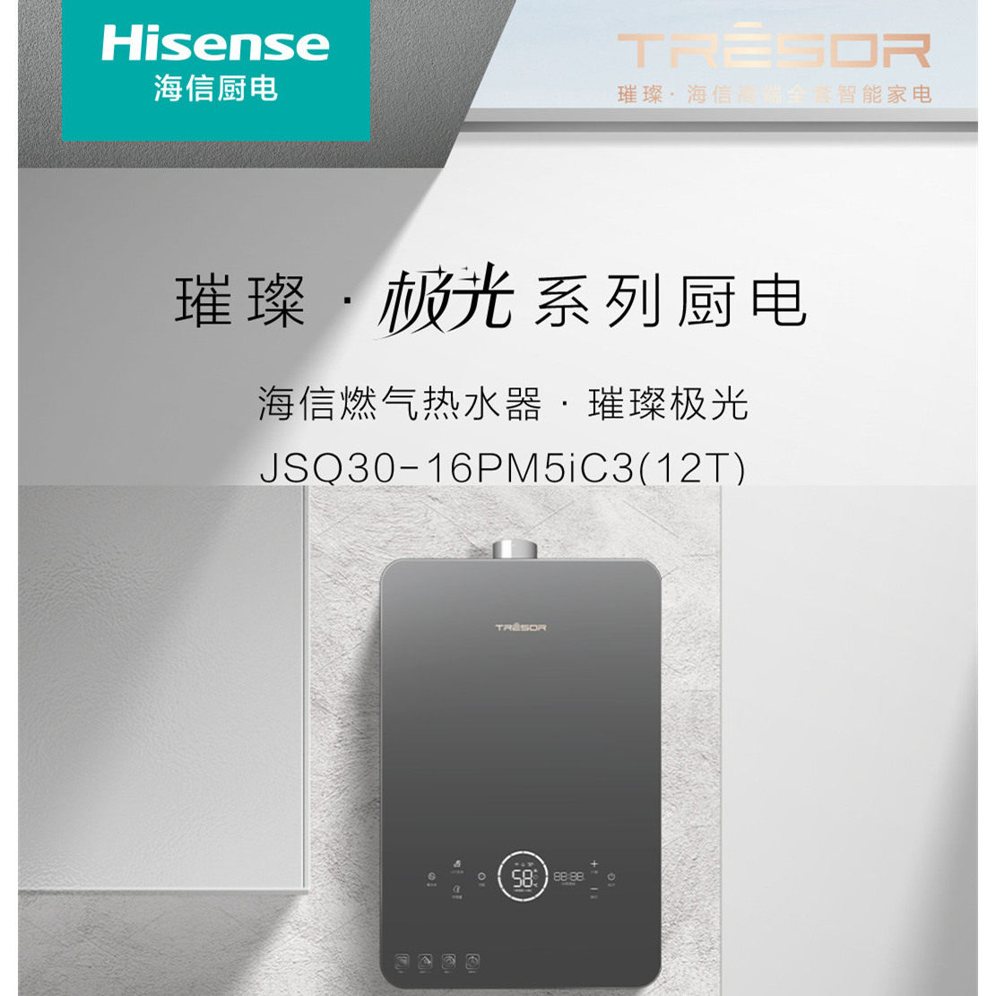 海信璀璨燃气热水器16L大水量增压零冷水JSQ30-16PM5ic3（12T）